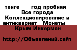 10 тенге 2012 год пробная - Все города Коллекционирование и антиквариат » Монеты   . Крым,Инкерман